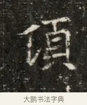 頌 · 佚名 · 魏碑（书体参考） · 北魏寇治墓志铭 · 第 1 页