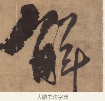 解 · 王铎 · 草书（书体参考） · 金山寺诗轴 · 第 1 页