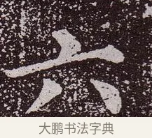 六 · 颜真卿 · 楷书（书体参考） · 郭虚己墓志 · 第 16 页