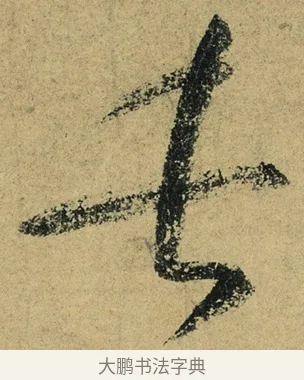 長 · 陆游 · 行书（书体参考） · 自作诗卷 · 第 3 页