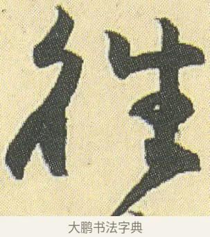 往 · 邓石如 · 草书（书体参考） · 四体书册之草书册 · 第 14 页