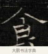 食 · 佚名 · 魏碑（书体参考） · 东魏萧正表墓志铭（魏故侍中司空公吴郡王墓铭） · 第 1 页