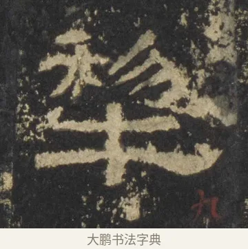 犂 · 佚名 · 隶书（书体参考） · 张迁碑 隶书 明初拓本 · 第 12 页