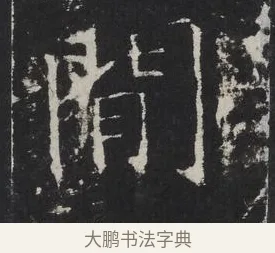 間 · 佚名 · 楷书（书体参考） · 龙藏寺碑 · 第 1 页