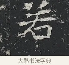 若 · 佚名 · 楷书（书体参考） · 高贞碑 · 第 4 页