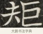 矩 · 佚名 · 魏碑（书体参考） · 东魏元玕墓志铭 · 第 1 页