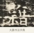 藉 · 佚名 · 魏碑（书体参考） · 北齐徐之才墓志铭（齐故司徒公西阳王徐君志铭）并盖 · 第 1 页