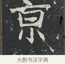 京 · 佚名 · 楷书（书体参考） · 高贞碑 · 第 8 页