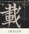 載 · 佚名 · 魏碑（书体参考） · 北魏元显俊墓志铭 · 第 1 页
