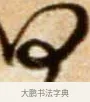何 · 米芾 · 行书（书体参考） · 拜中岳命作 · 第 1 页