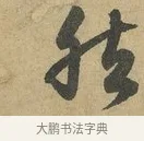 然 · 赵孟頫 · 行书（书体参考） · 前后赤壁赋 · 第 8 页