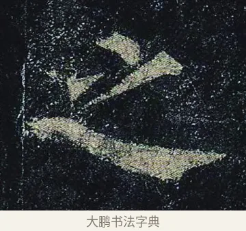 之 · 颜真卿 · 楷书（书体参考） · 颜真卿 多宝塔碑 二玄社版 · 第 18 页