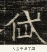 岱 · 佚名 · 魏碑（书体参考） · 东魏萧正表墓志铭（魏故侍中司空公吴郡王墓铭） · 第 1 页
