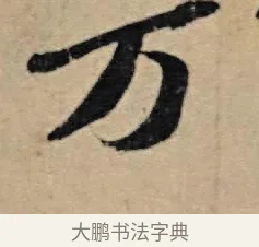 萬 · 苏轼 · 行书（书体参考） · 春中帖 · 第 1 页