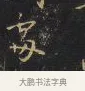 處 · 王铎 · 楷书（书体参考） · 拟山园帖·卷九·小楷此时诗 · 第 2 页
