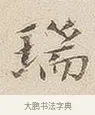 瑞 · 佚名 · 隶书（书体参考） · 夏承碑 · 第 7 页