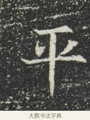 平 · 佚名 · 楷书（书体参考） · 元公墓志 · 第 13 页