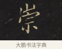 崇 · 王铎 · 楷书（书体参考） · 拟山园帖·卷六·临徐浩宝林寺作 · 第 2 页