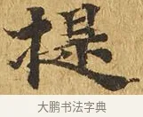 提 · 佚名 · 楷书（书体参考） · 大涅槃经 · 第 20 页