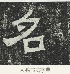名 · 佚名 · 隶书（书体参考） · 爨宝子碑 · 第 4 页