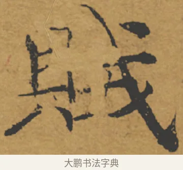 賊 · 褚遂良 · 楷书（书体参考） · 大字阴符经 · 第 2 页
