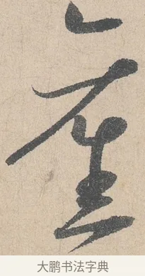舊 · 陆游 · 行书（书体参考） · 怀成都十韵诗卷 · 第 2 页
