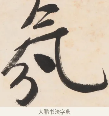 氤 · 郑孝胥 · 行书（书体参考） · 胡震祥杂诗 · 第 1 页