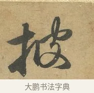 披 · 赵孟頫 · 行书（书体参考） · 前后赤壁赋 · 第 7 页