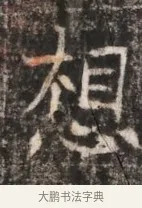 想 · 佚名 · 魏碑（书体参考） · 东魏张满墓志铭 · 第 1 页
