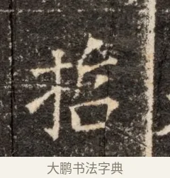 花 · 佚名 · 魏碑（书体参考） · 北魏张玄墓志铭 · 第 1 页