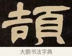 頡 · 邓石如 · 隶书（书体参考） · 邓石如隶书作太元传 · 第 3 页