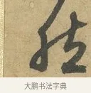 然 · 赵孟頫 · 行书（书体参考） · 前后赤壁赋 · 第 7 页