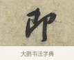 即 · 黄庭坚 · 行书（书体参考） · 荆州帖 · 第 1 页