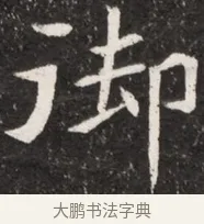 御 · 佚名 · 魏碑（书体参考） · 北魏元诠墓志铭 · 第 1 页