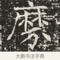 祿 · 佚名 · 魏碑（书体参考） · 北齐高建墓志铭（齐故齐沧二州刺史高公墓铭） · 第 1 页