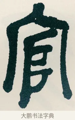 官 · 吴昌硕 · 篆书（书体参考） · 西泠印社记 · 第 8 页