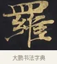 羅 · 佚名 · 楷书（书体参考） · 妙法莲华经卷第一（序品、方便品） · 第 1 页