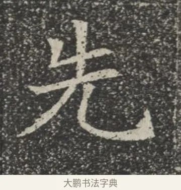 先 · 佚名 · 楷书（书体参考） · 苏孝慈墓志 · 第 7 页