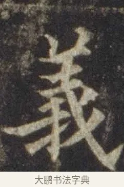 義 · 欧阳通 · 楷书（书体参考） · 道因法师碑 · 第 1 页