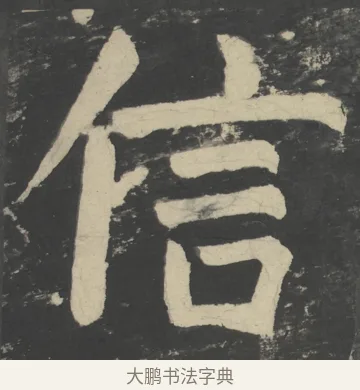 信 · 颜真卿 · 楷书（书体参考） · 八关斋会报德记 · 第 49 页