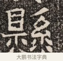 懸 · 佚名 · 魏碑（书体参考） · 北齐高淯墓志铭 · 第 1 页