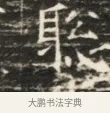 聚 · 佚名 · 魏碑（书体参考） · 北齐徐之才墓志铭（齐故司徒公西阳王徐君志铭）并盖 · 第 1 页