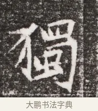 獨 · 佚名 · 魏碑（书体参考） · 北魏元略墓志铭 · 第 1 页