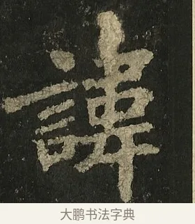 諱 · 李邕 · 行书（书体参考） · 麓山寺碑 · 第 13 页