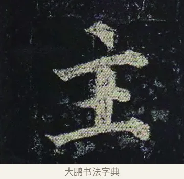 主 · 颜真卿 · 楷书（书体参考） · 颜真卿 多宝塔碑 二玄社版 · 第 24 页
