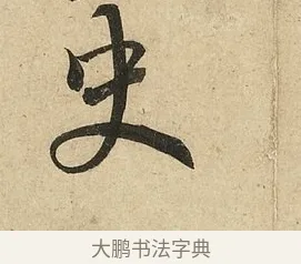 史 · 李隆基 · 行书（书体参考） · 鹡鸰颂 · 第 3 页