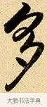 多 · 弘历 · 行书（书体参考） · 大士像并心经图 · 第 1 页