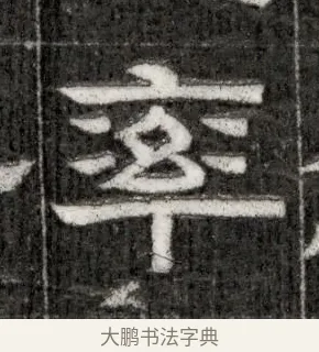 率 · 佚名 · 隶书（书体参考） · 西晋石尠墓志 · 第 1 页