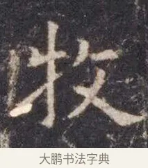 牧 · 虞世南 · 楷书（书体参考） · 孔子庙堂碑 · 第 1 页