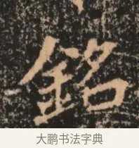 銘 · 佚名 · 魏碑（书体参考） · 北魏刁遵墓志铭 · 第 1 页